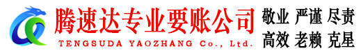 金湾腾速达讨债公司